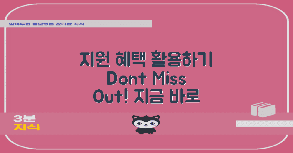 지원 혜택을 활용하세요