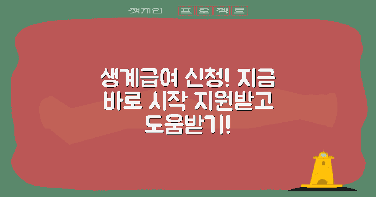 생계급여 신청하세요