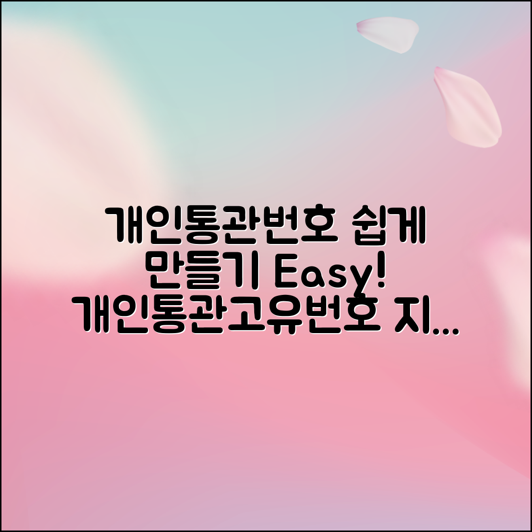 개인통관고유번호, 어떻게 쉽게 만들 수 있을까요?