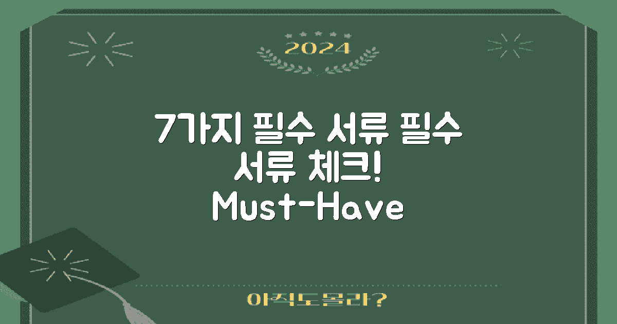7가지 필수 서류