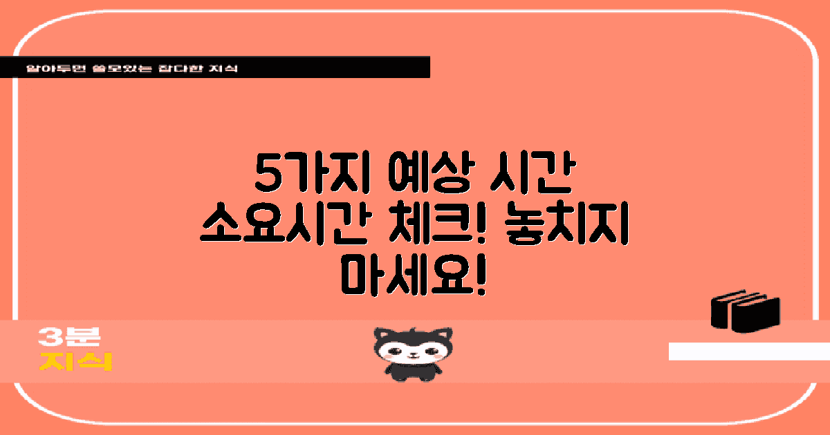 5가지 예상 소요 시간