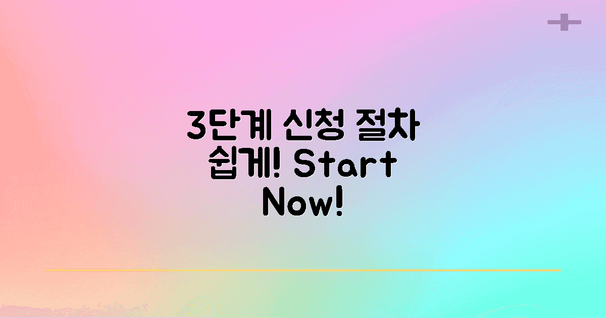 3단계 신청 절차