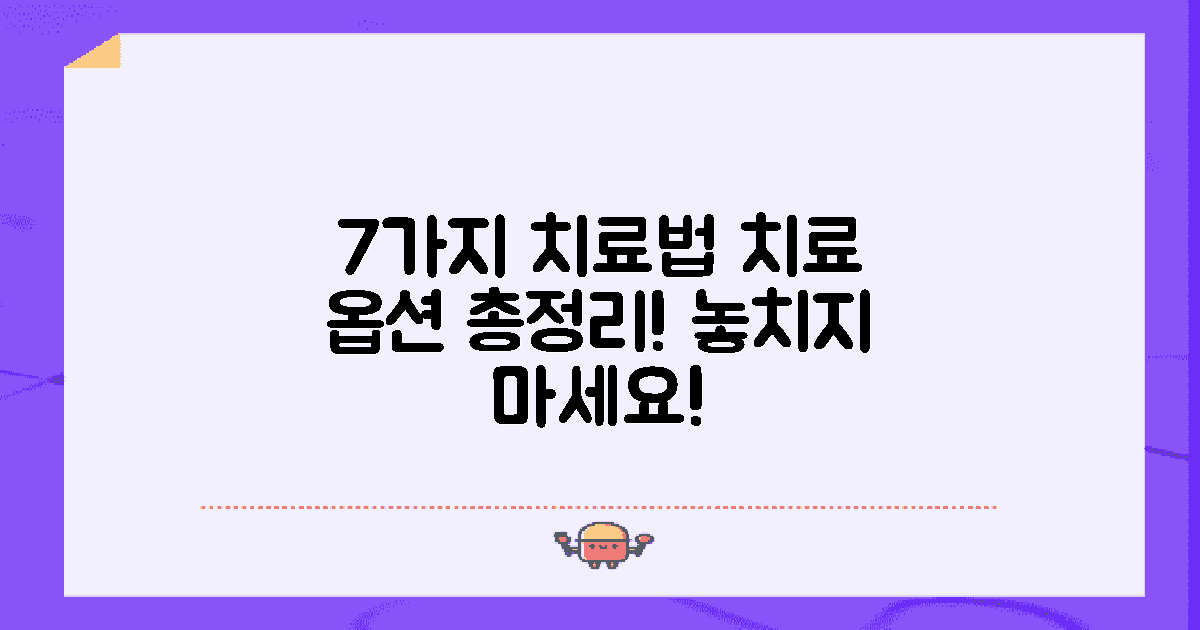 7가지 치료 옵션
