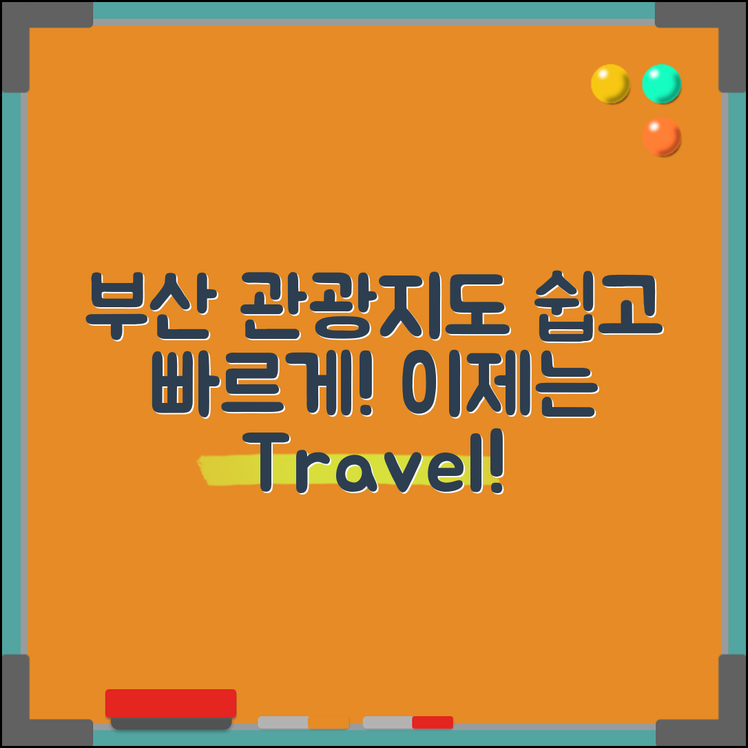 부산 관광지도, 누구나 쉽게 활용하는 방법!