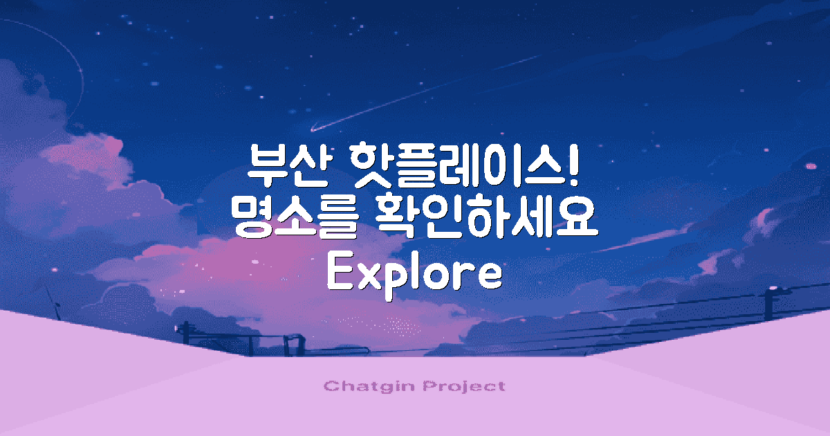 부산 명소를 확인하세요