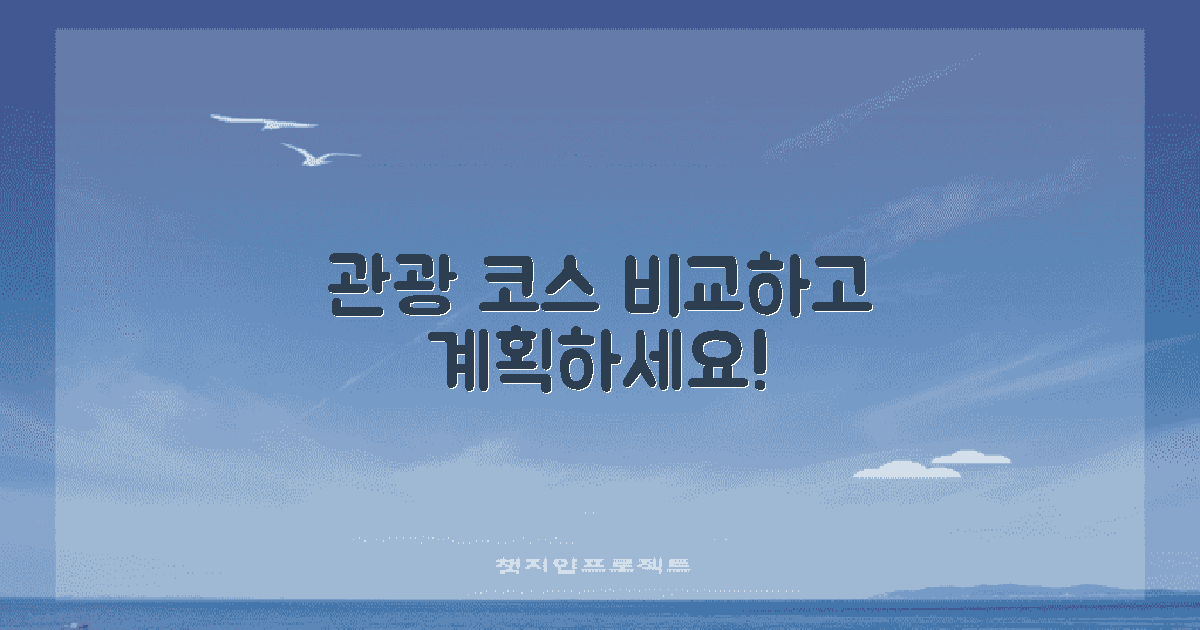 관광 코스를 계획하세요