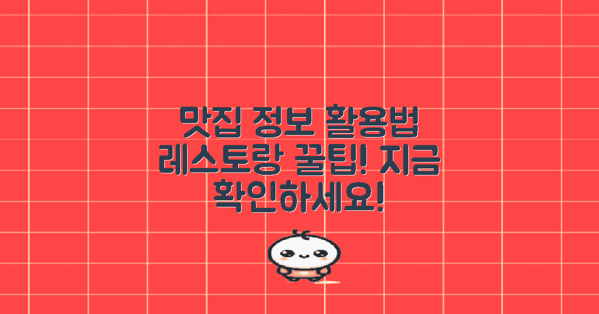 맛집 정보를 활용하세요