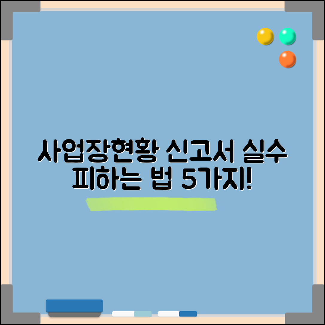사업장현황신고서 작성 시 피해야 할 실수 5가지