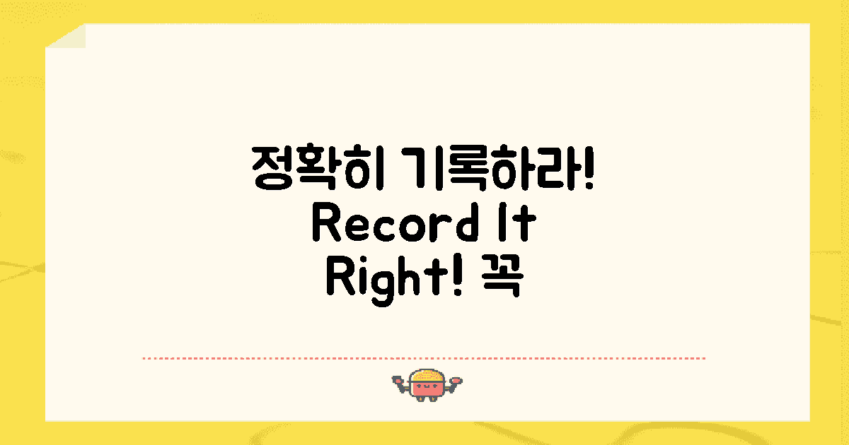 정확히 기록하세요