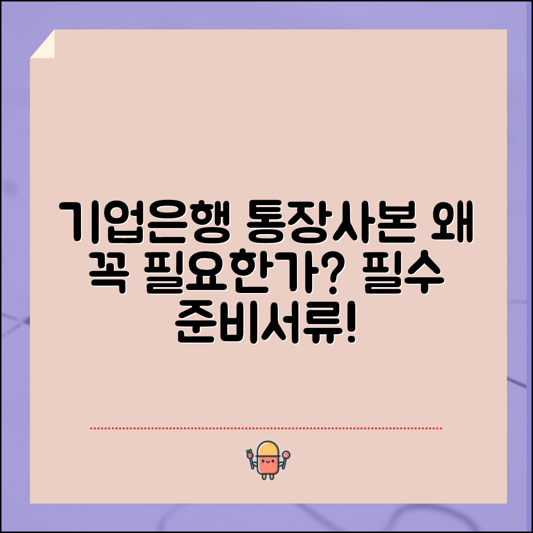 기업은행 통장사본, 왜 준비해야 할까요?