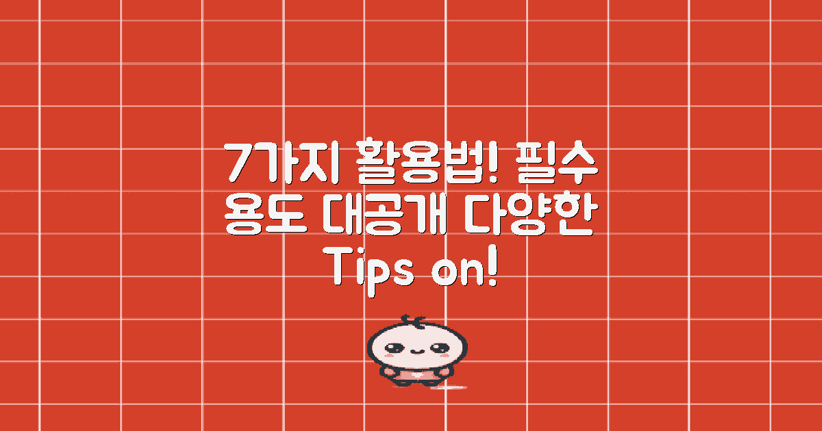 7가지 용도와 활용법