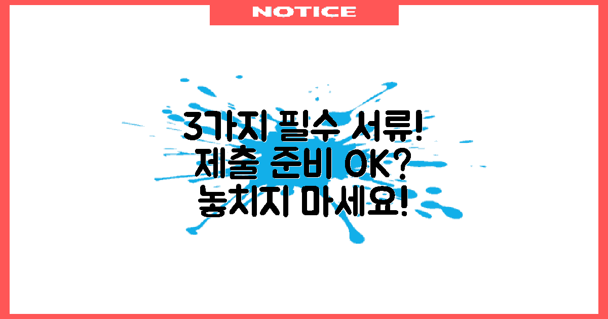 3가지 제출 필요 서류