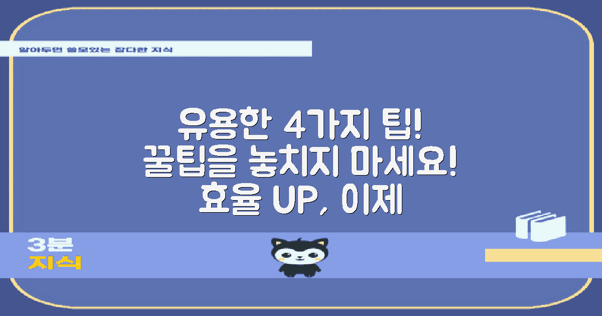 4가지 유용한 팁