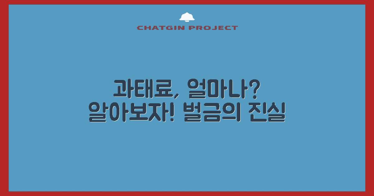 과태료는 얼마나 될까?