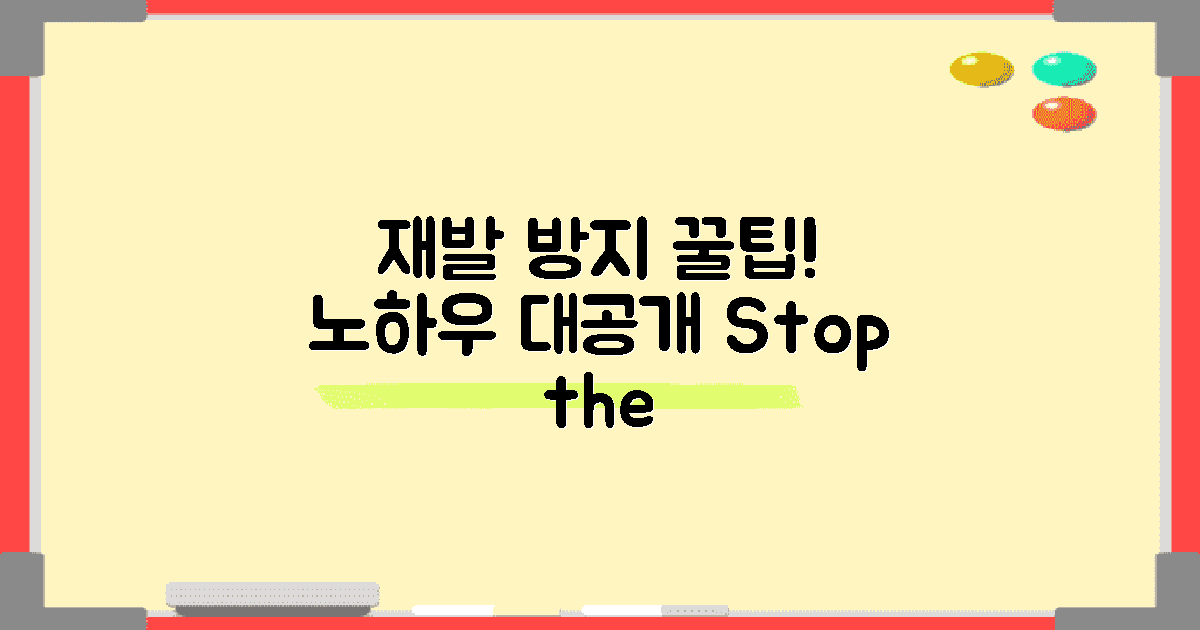 재발 방지 노하우는?