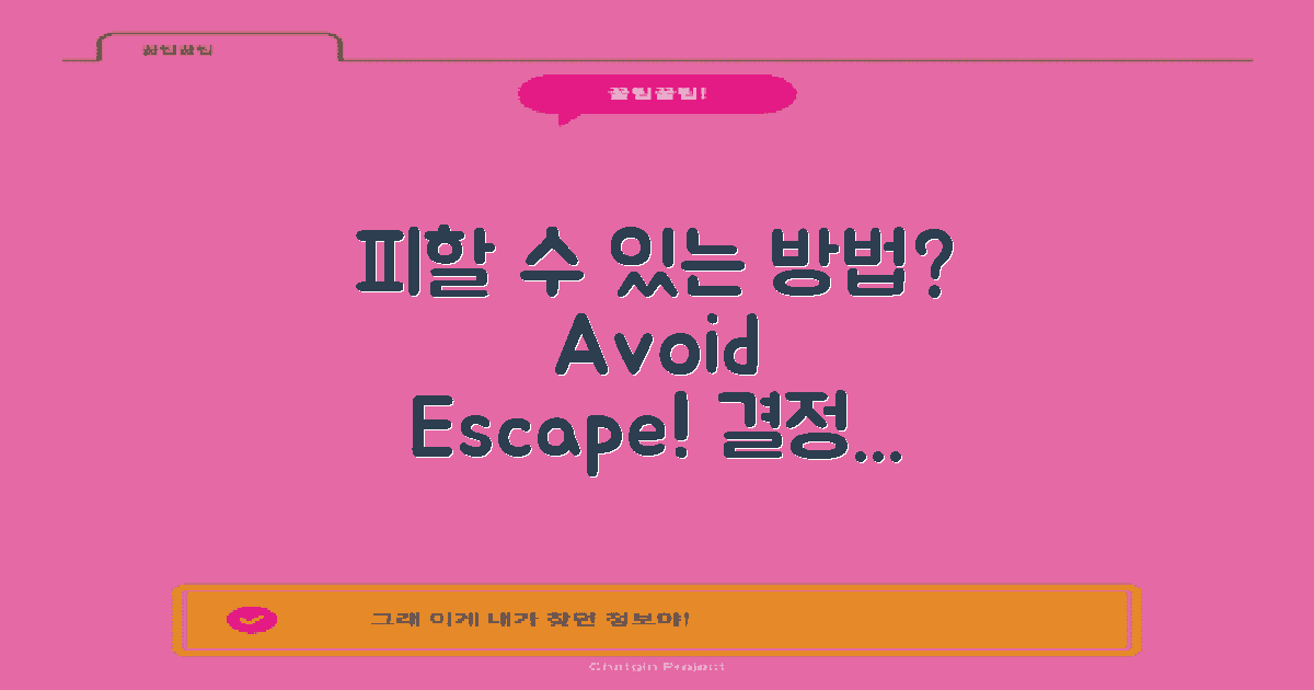 피할 수 있는 방법은?