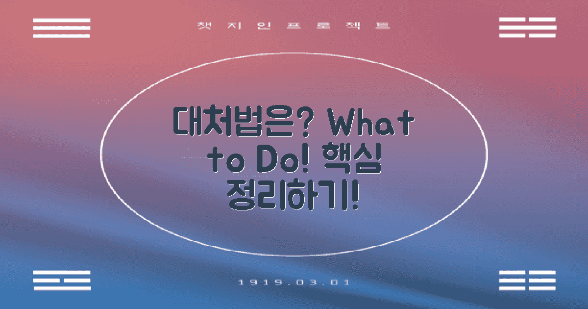 대처법은 무엇일까?