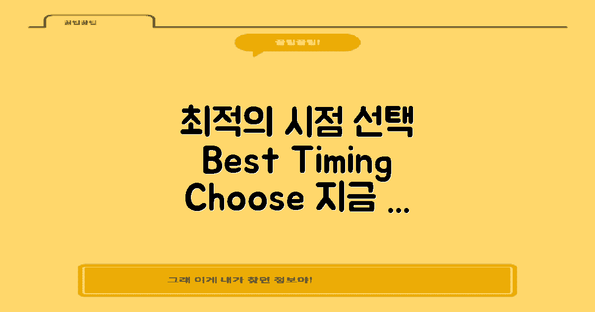 최적의 시점을 선택하세요