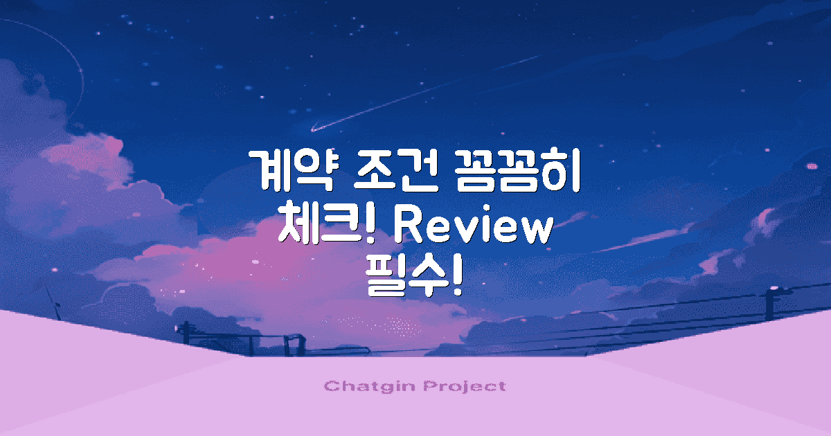 계약 조건을 검토하세요