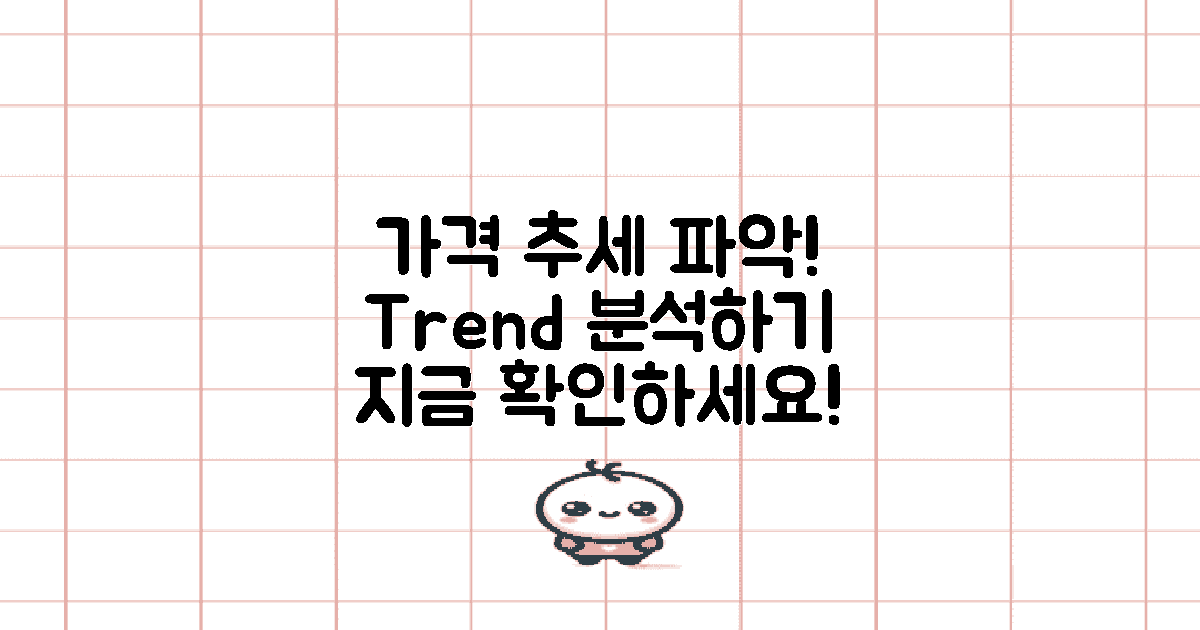 가격 추세를 파악하세요