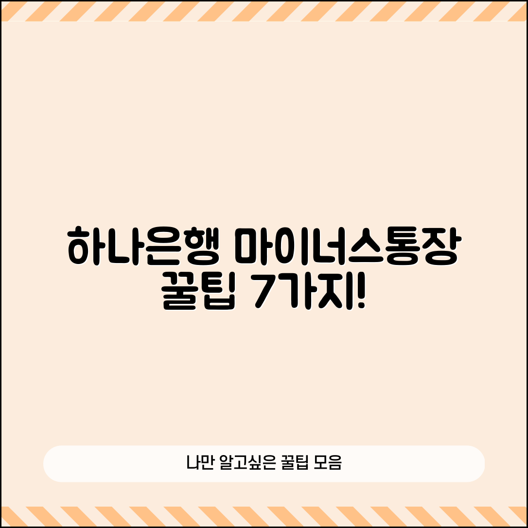 하나은행 마이너스통장 활용법 7가지 꿀팁