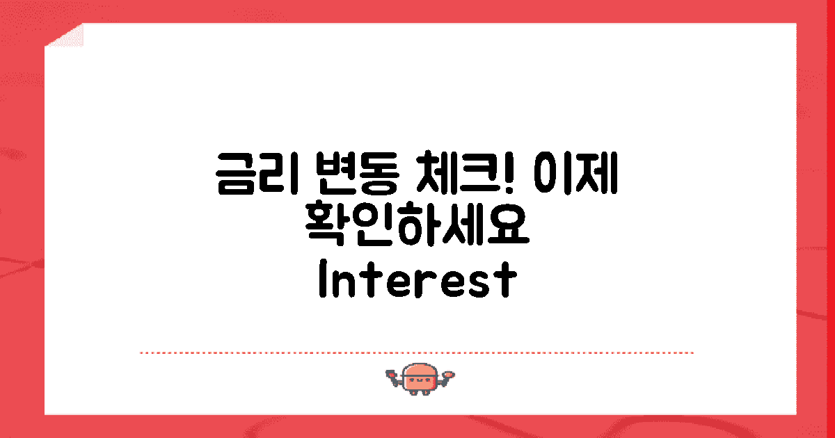 금리 변동 체크하세요