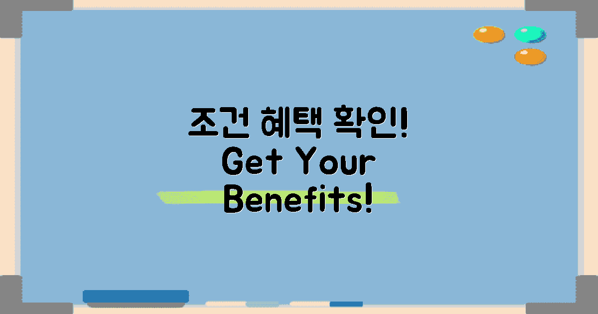 조건과 혜택 확인하세요
