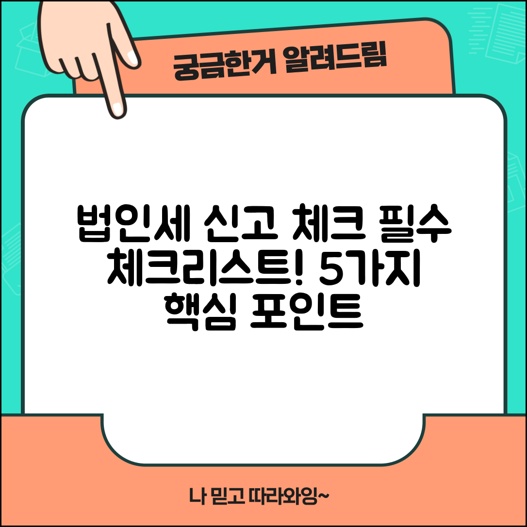 법인세 신고기간의 필수 체크리스트 5가지