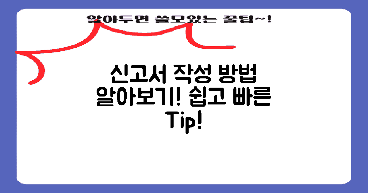신고서 작성 방법을 확인하세요