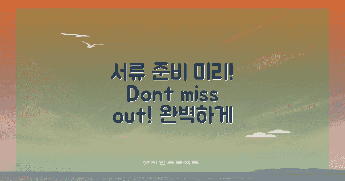 서류 준비를 미리 하세요