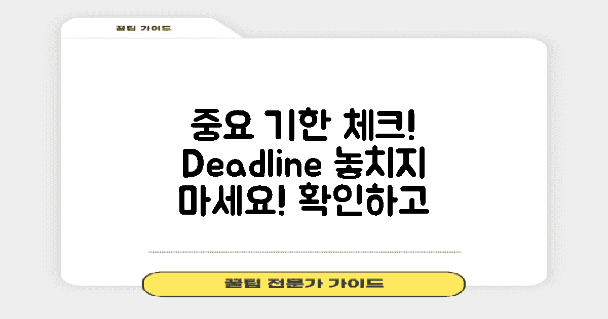 중요한 기한을 체크하세요