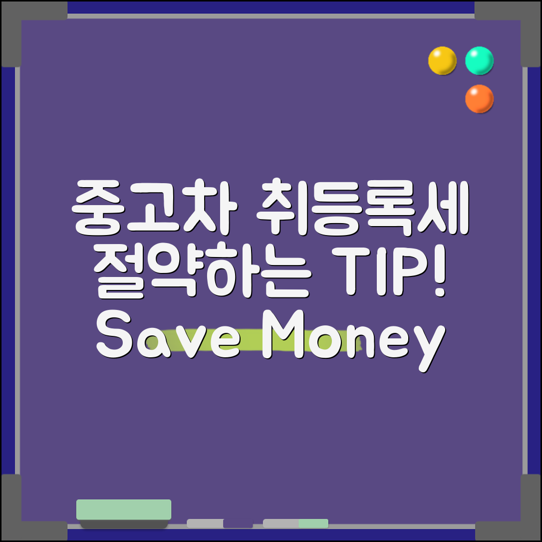 중고차 취등록세, 어떻게 절약할 수 있을까요?