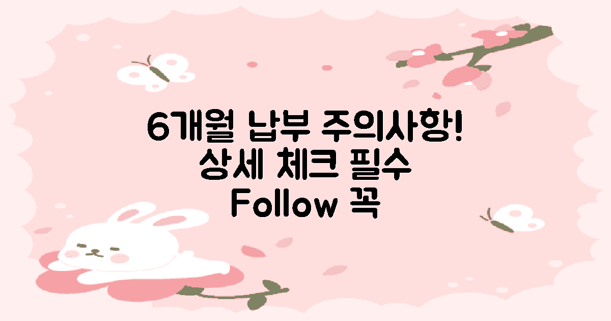 6개월 내 납부 유의사항