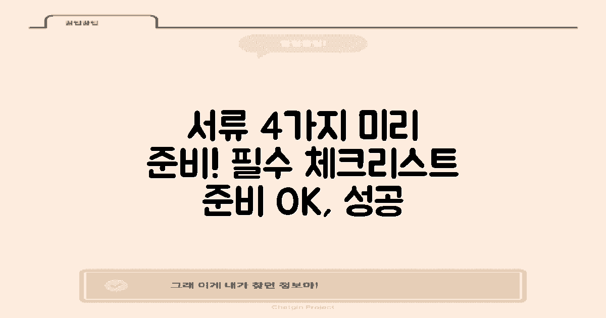 4가지 서류 미리 준비하기