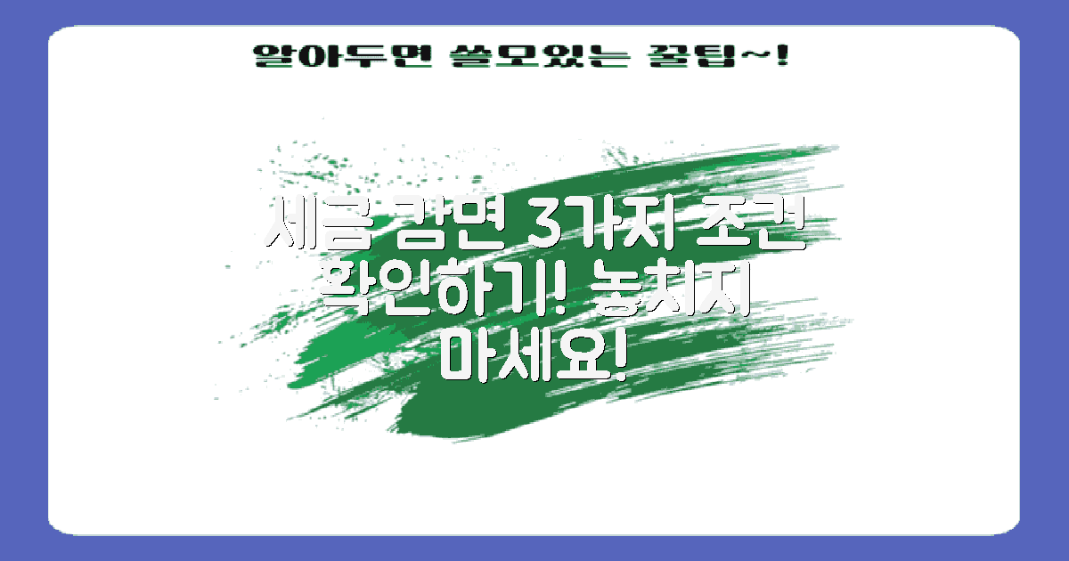 3가지 세금 감면 조건