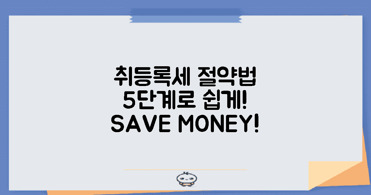 5단계 취등록세 절약법