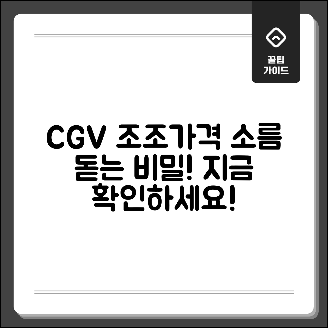 1. 소름 돋는 cgv 조조가격 비밀, 지금 바로 확인하세요!