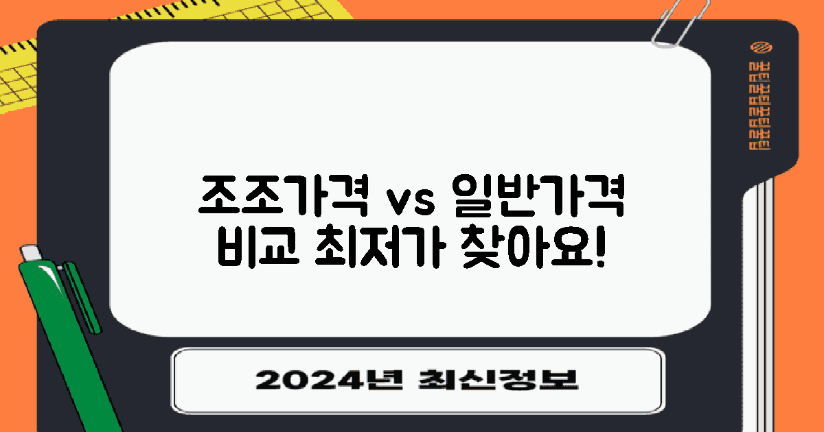 조조가격 vs 일반가격 비교