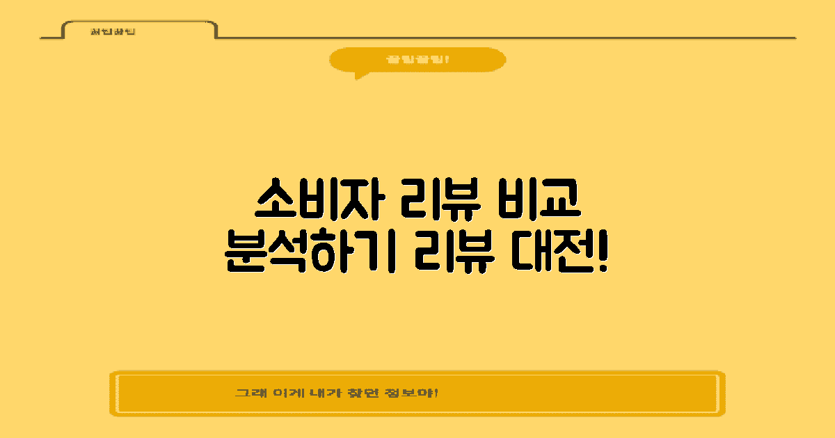 소비자 리뷰 대조하기