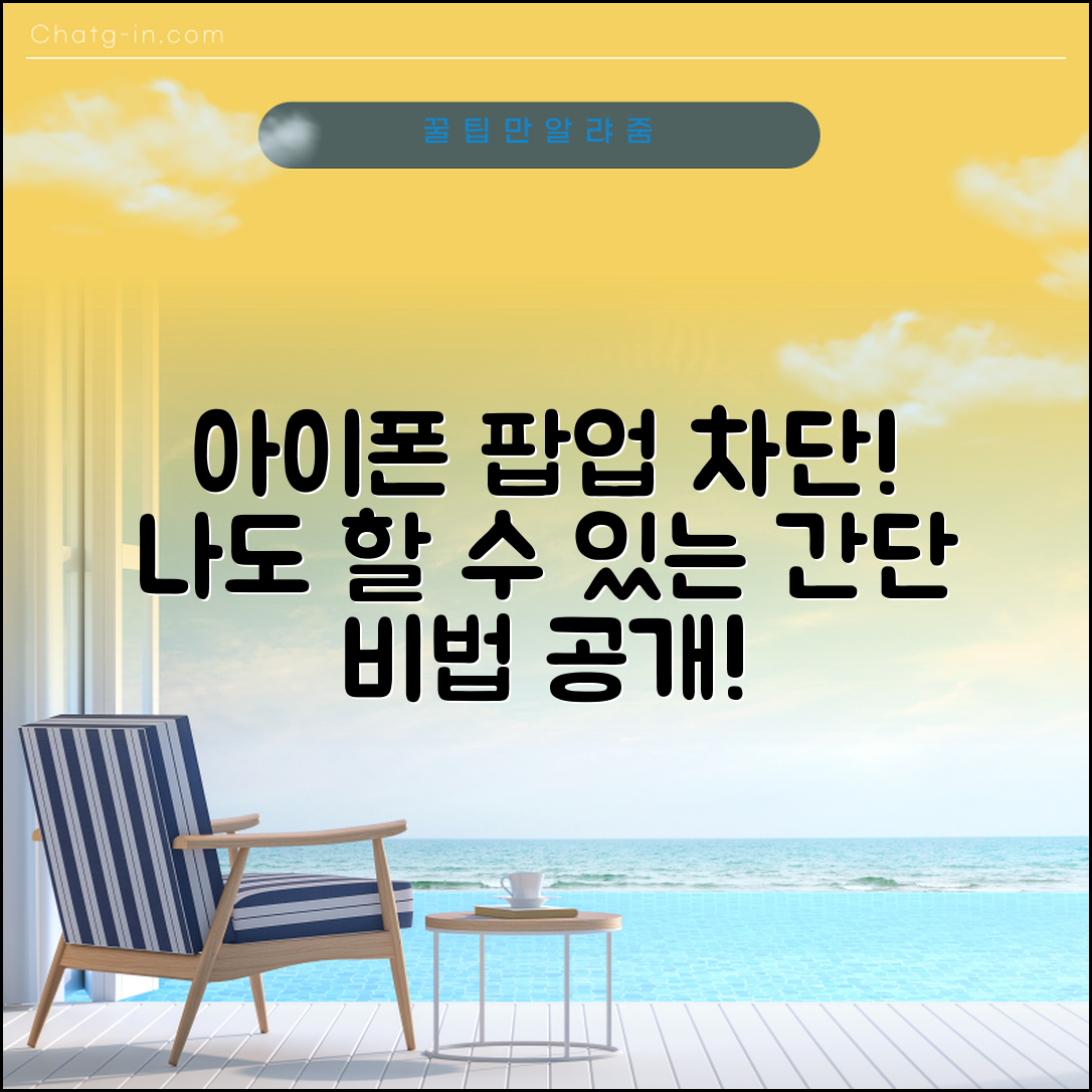 저도 쉽게 할 수 있는 아이폰 팝업 차단 비법!