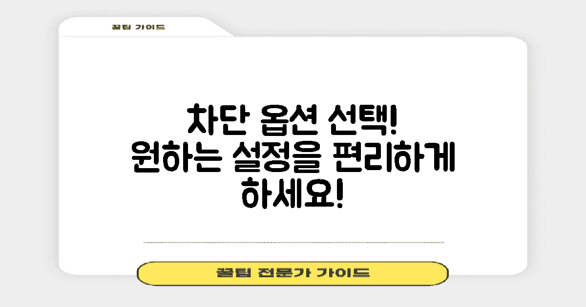 차단 옵션을 선택하세요