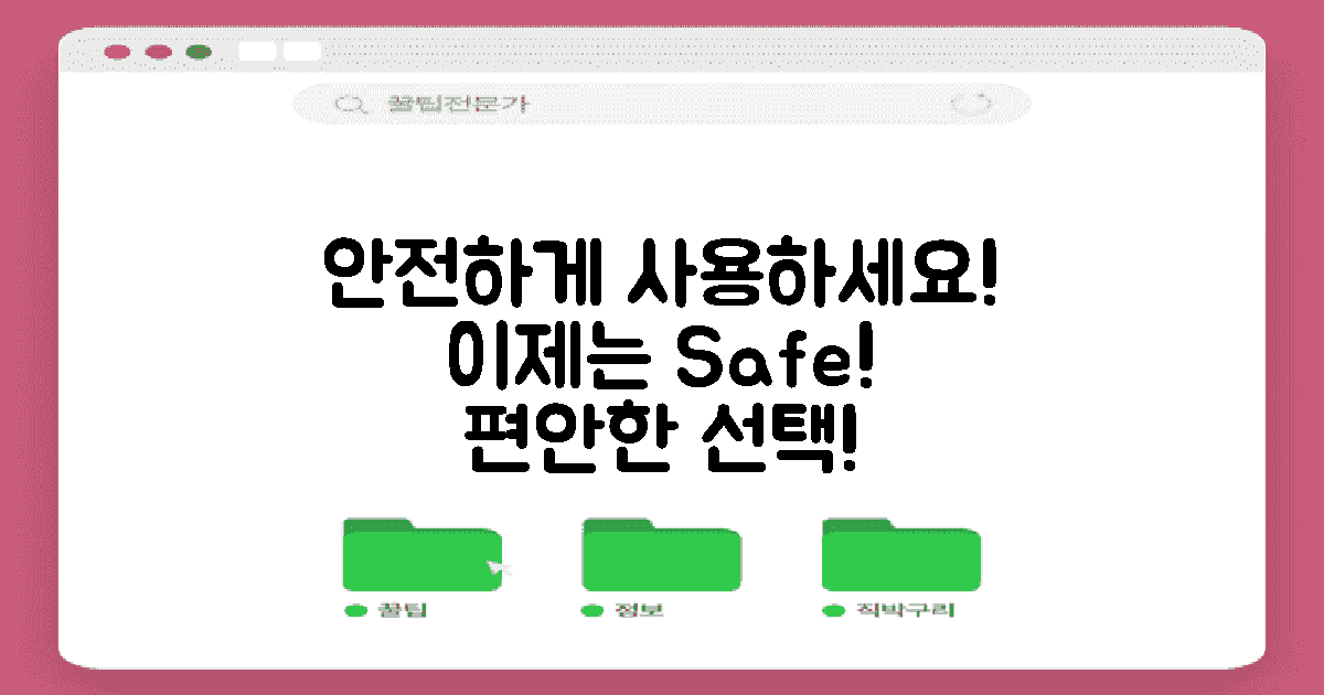 이제 안전하게 사용하세요