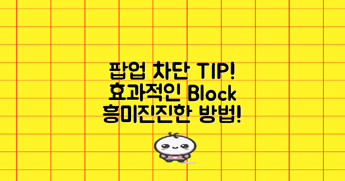 팝업 차단 방법을 알아보세요