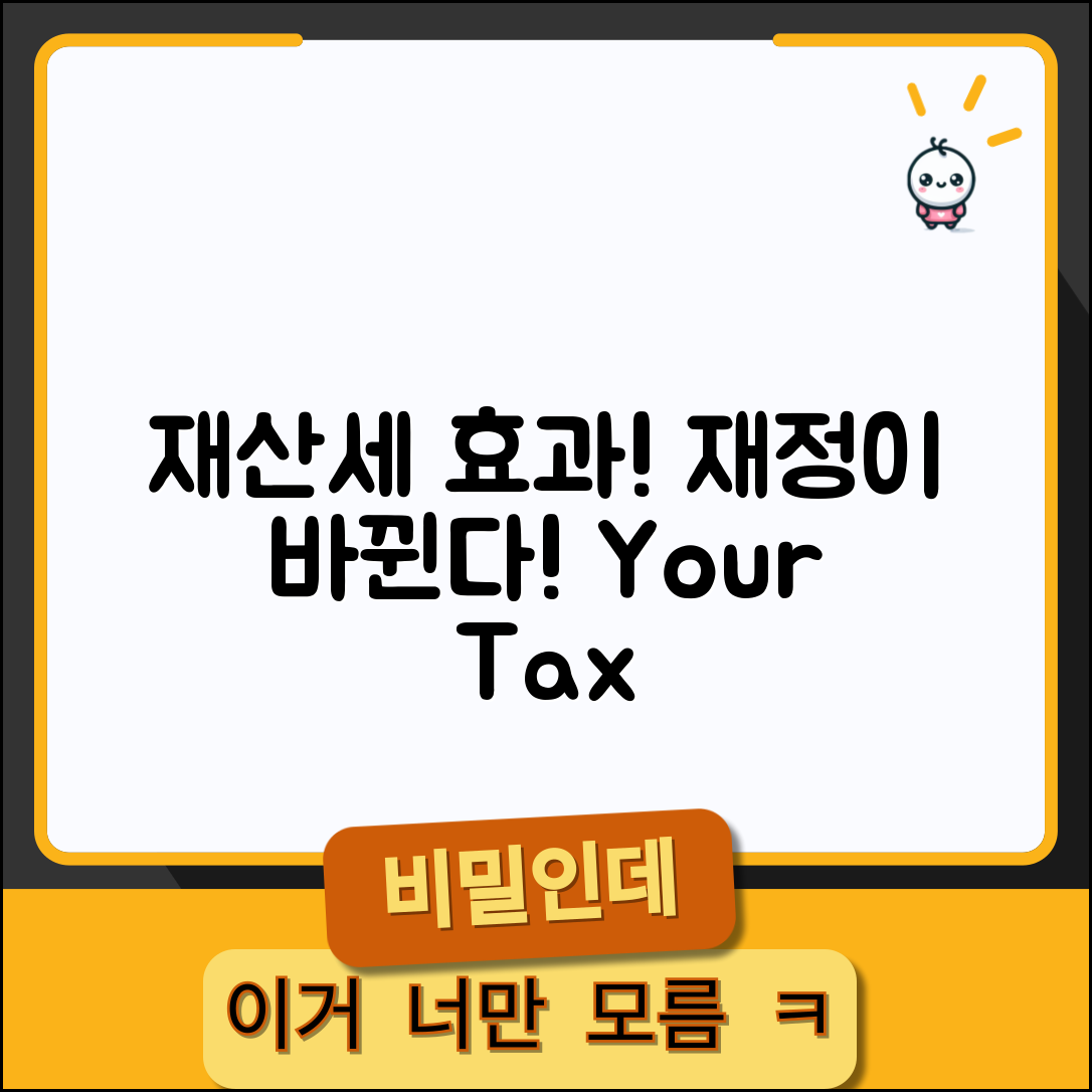 놀라운 재산세 납부증명서 효과! 당신의 재정이 달라진다