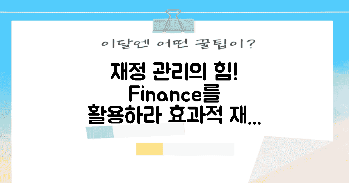 재정 관리에 어떤 도움?