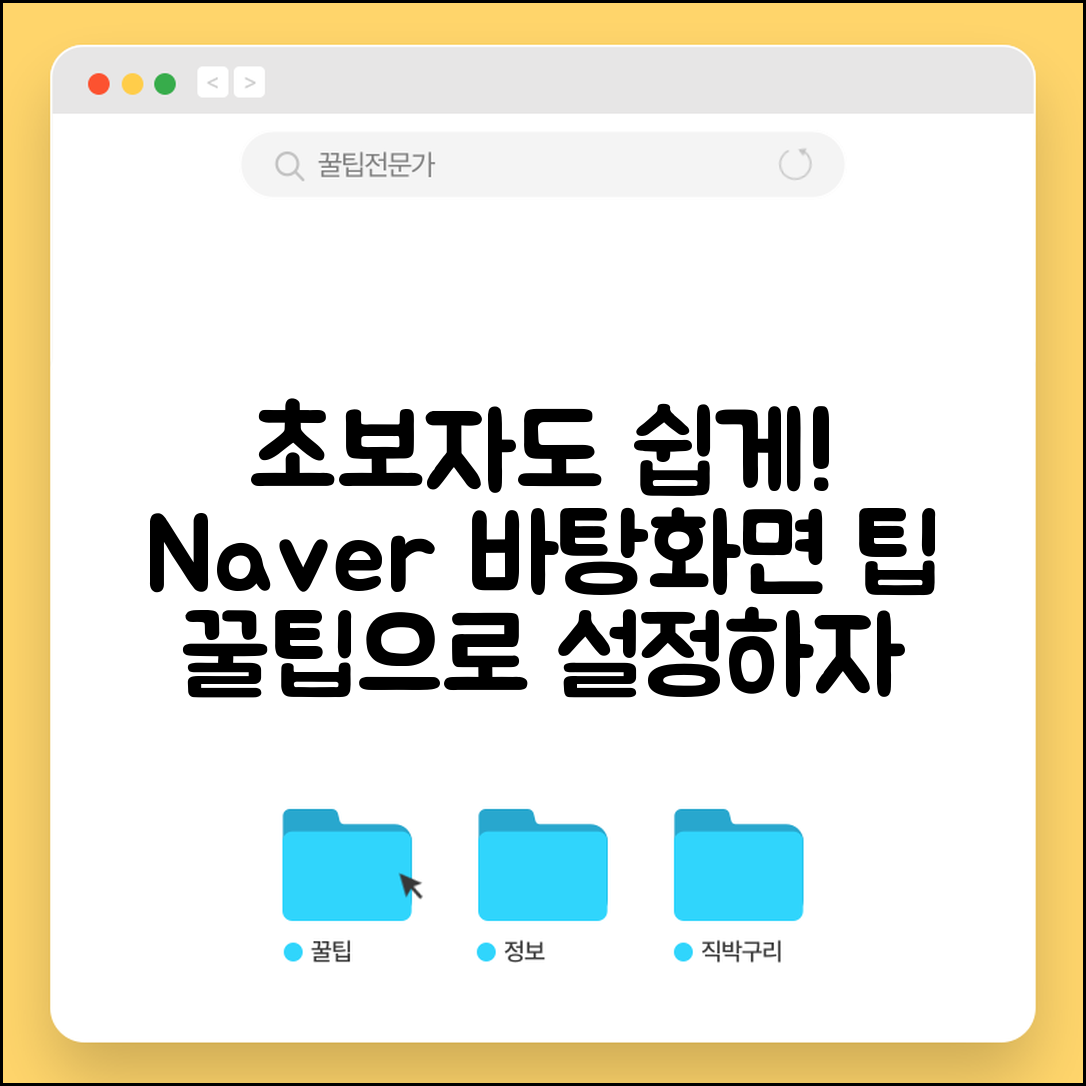 초보자도 쉽게 설정하는 네이버바탕화면 팁