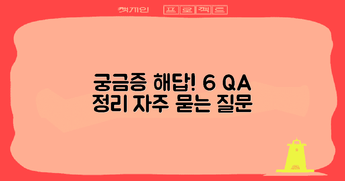 6가지 자주 묻는 질문 해답