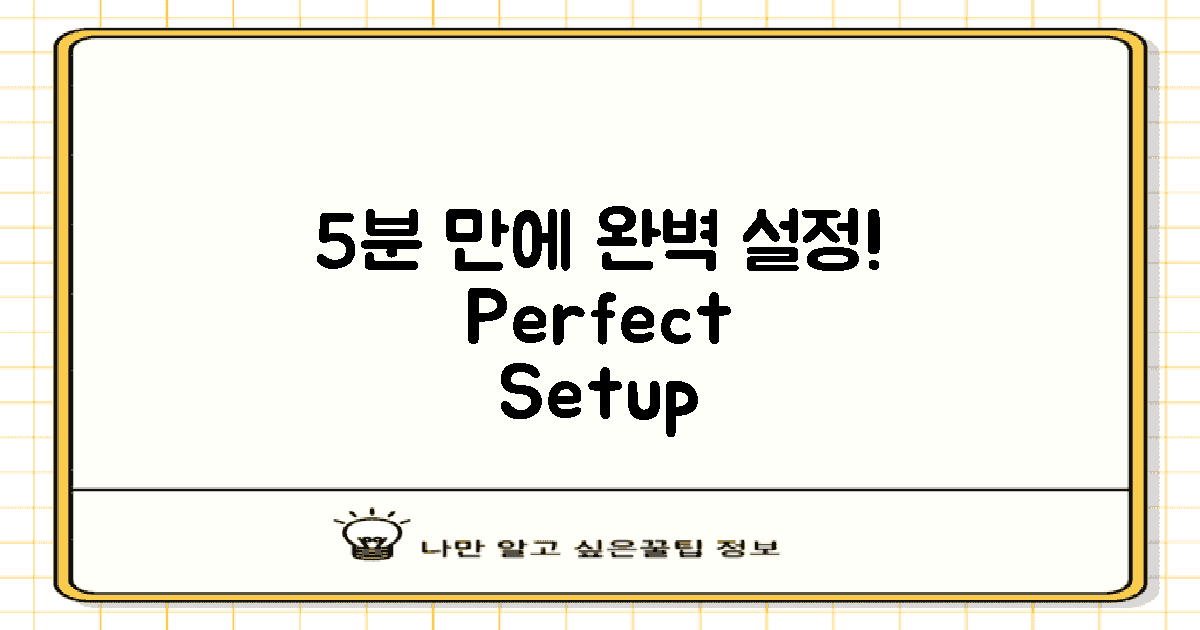5분 만에 완벽 설정하기
