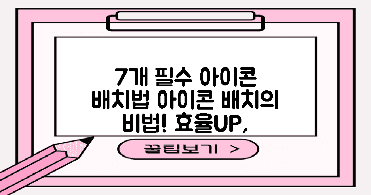 7개 필수 아이콘 배치법