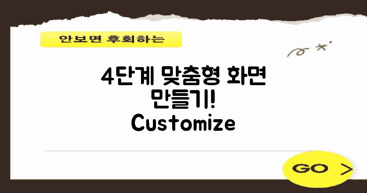 4단계 맞춤형 화면 만들기